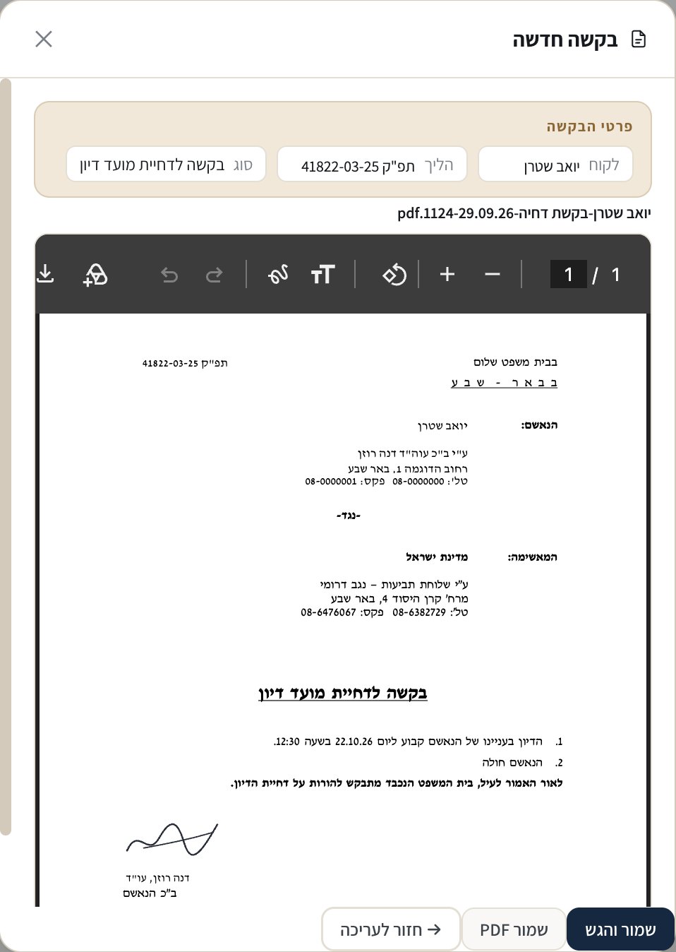 תצוגה מקדימה של הבקשה כ־PDF, על גבי פורמט המשרד וחתומה, לפני ההגשה