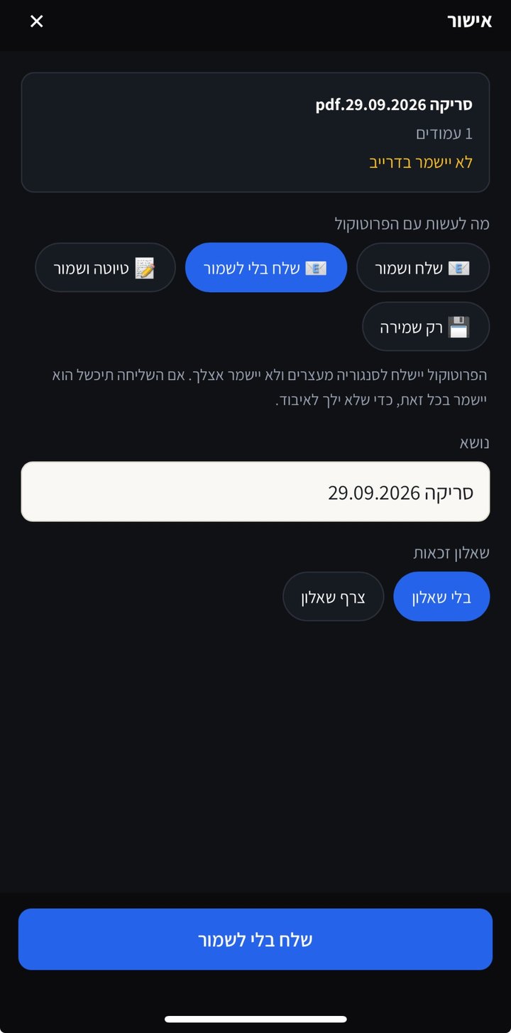 שליחת פרוטוקול סרוק לסנגוריה, עם או בלי שמירה, ועם שאלון זכאות